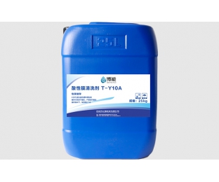 酸性膜清洗剂 T-Y10A